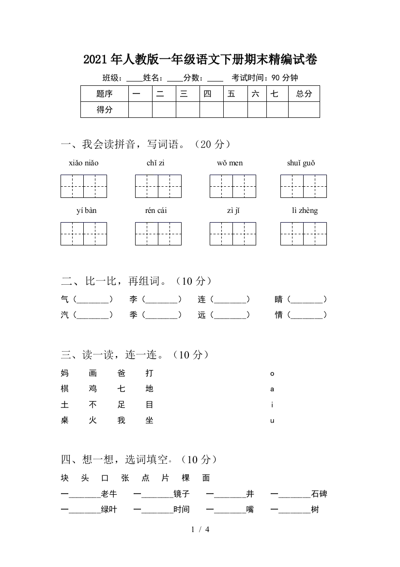 2021年人教版一年级语文下册期末精编试卷