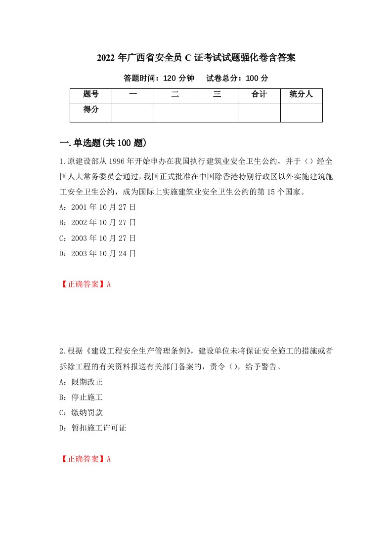 2022年广西省安全员C证考试试题强化卷含答案第17卷