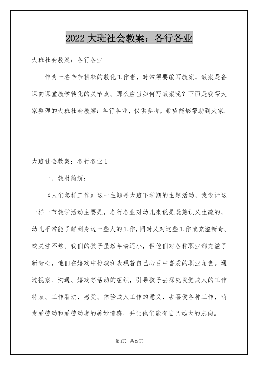 2022大班社会教案：各行各业