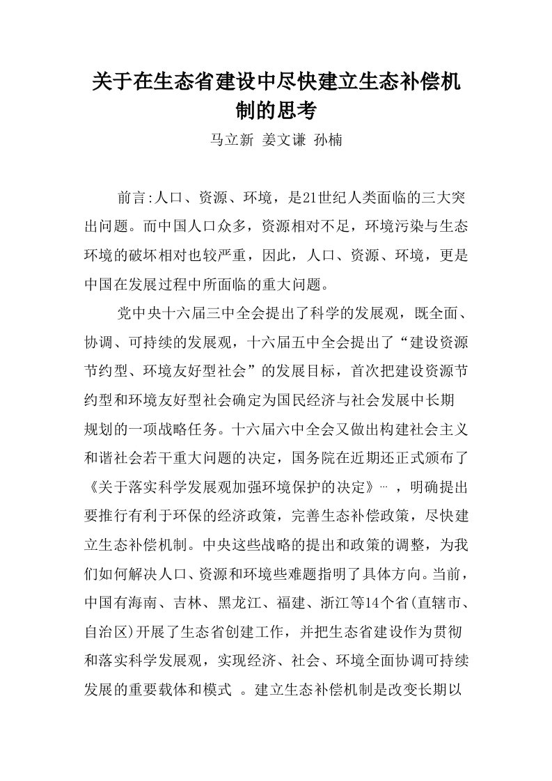 关于在生态省建设中尽快建立生态补偿机制的思考