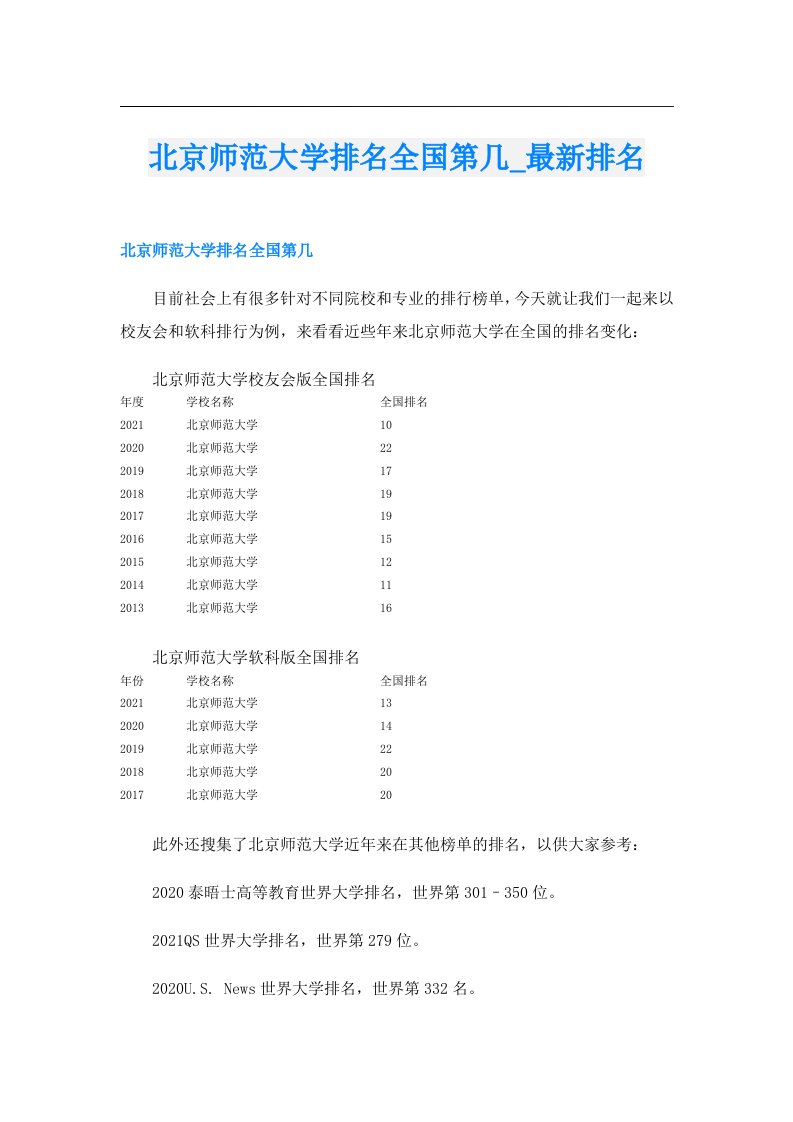 北京师范大学排名全国第几_最新排名