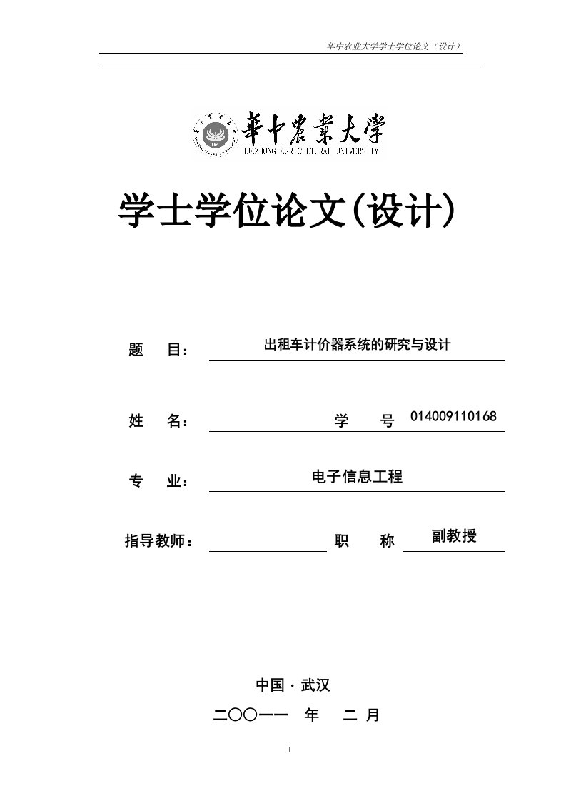 毕业设计（论文）-基于AT89C51单片机的出租车计价器系统的研究与设计