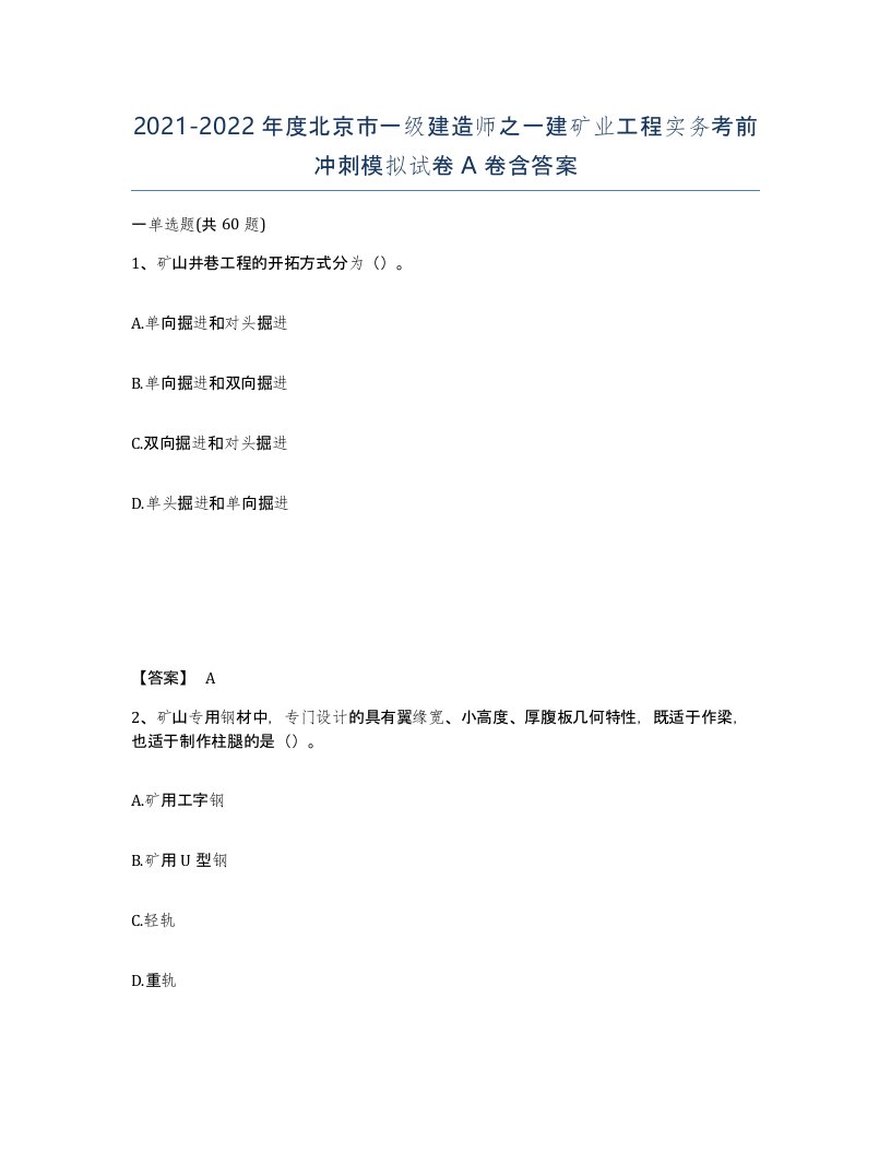 2021-2022年度北京市一级建造师之一建矿业工程实务考前冲刺模拟试卷A卷含答案