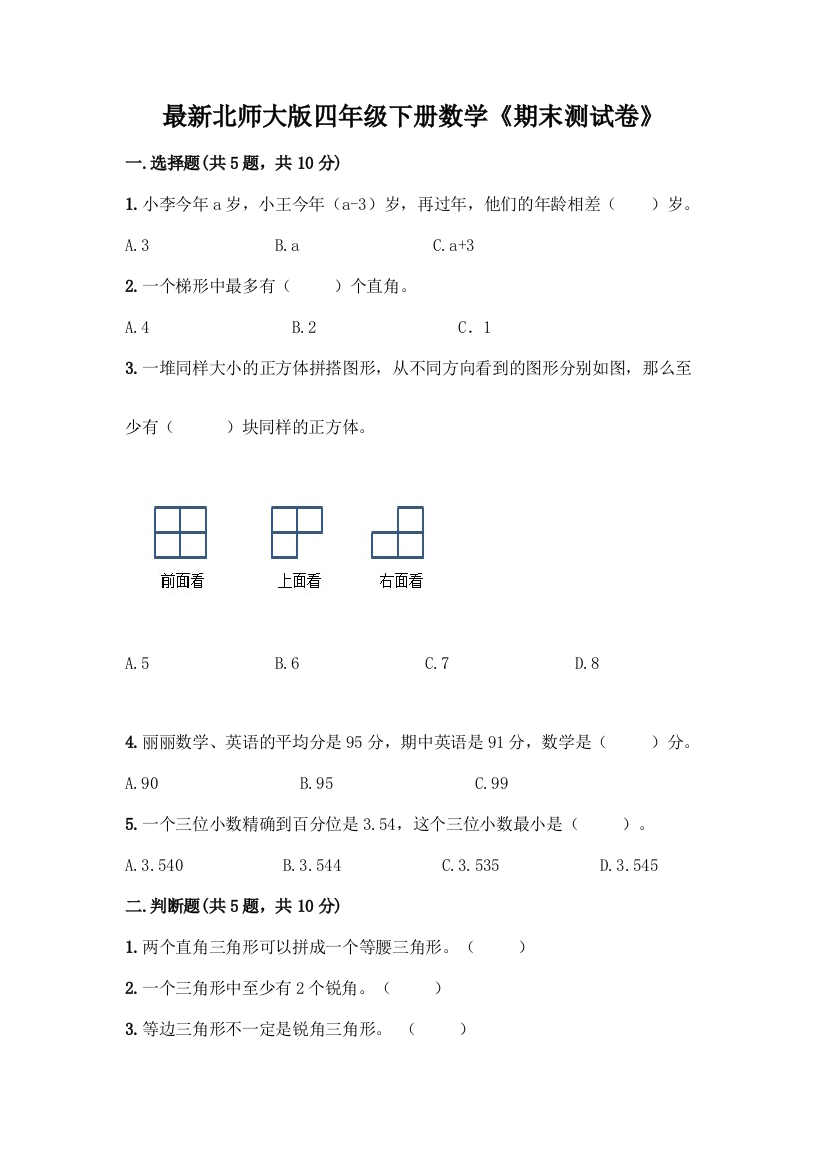 最新北师大版四年级下册数学《期末测试卷》一套及答案【考点梳理】