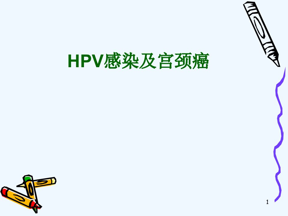 HPV感染与宫颈癌靳课件