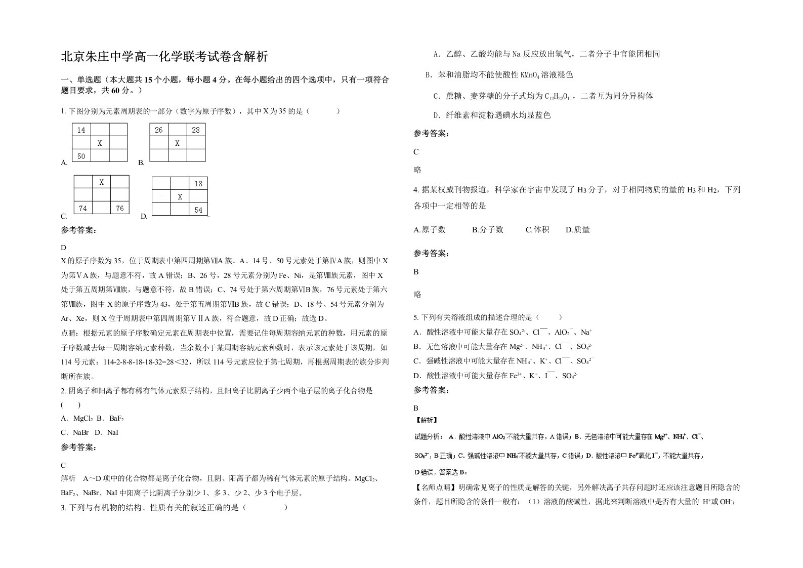 北京朱庄中学高一化学联考试卷含解析