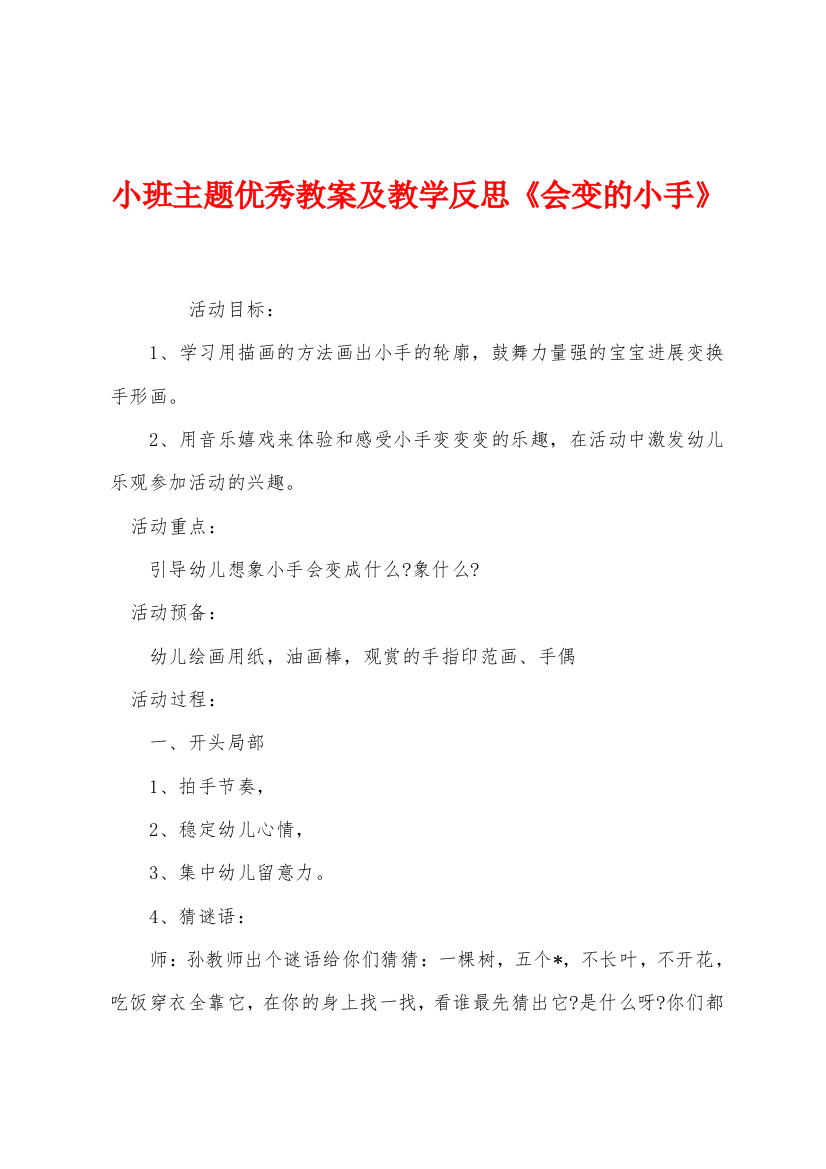 小班主题优秀教案及教学反思会变的小手