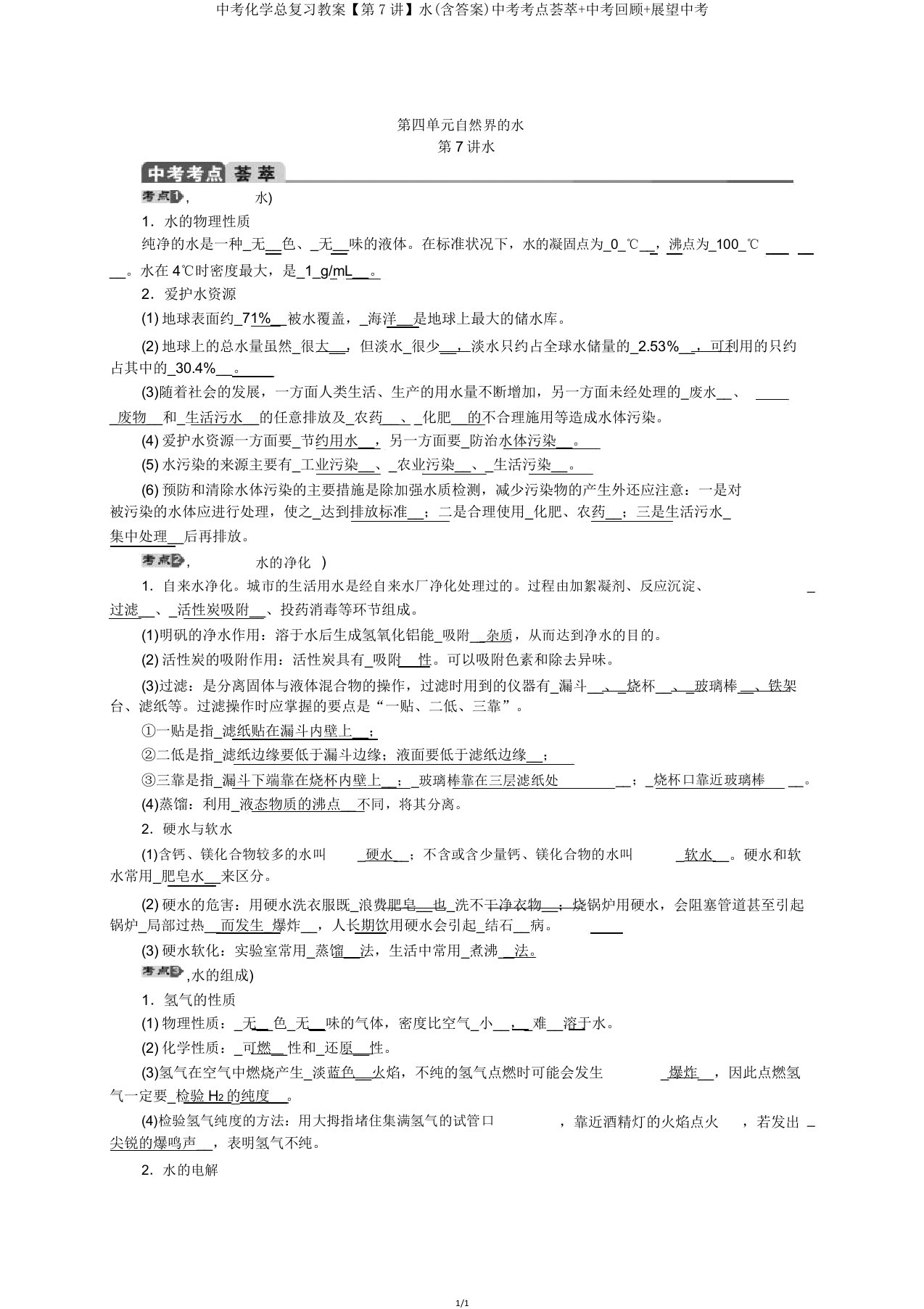 中考化学总复习教案【第7讲】水中考考点荟萃中考回顾展望中考