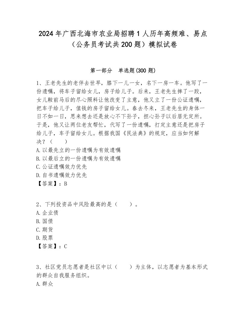 2024年广西北海市农业局招聘1人历年高频难、易点（公务员考试共200题）模拟试卷全面