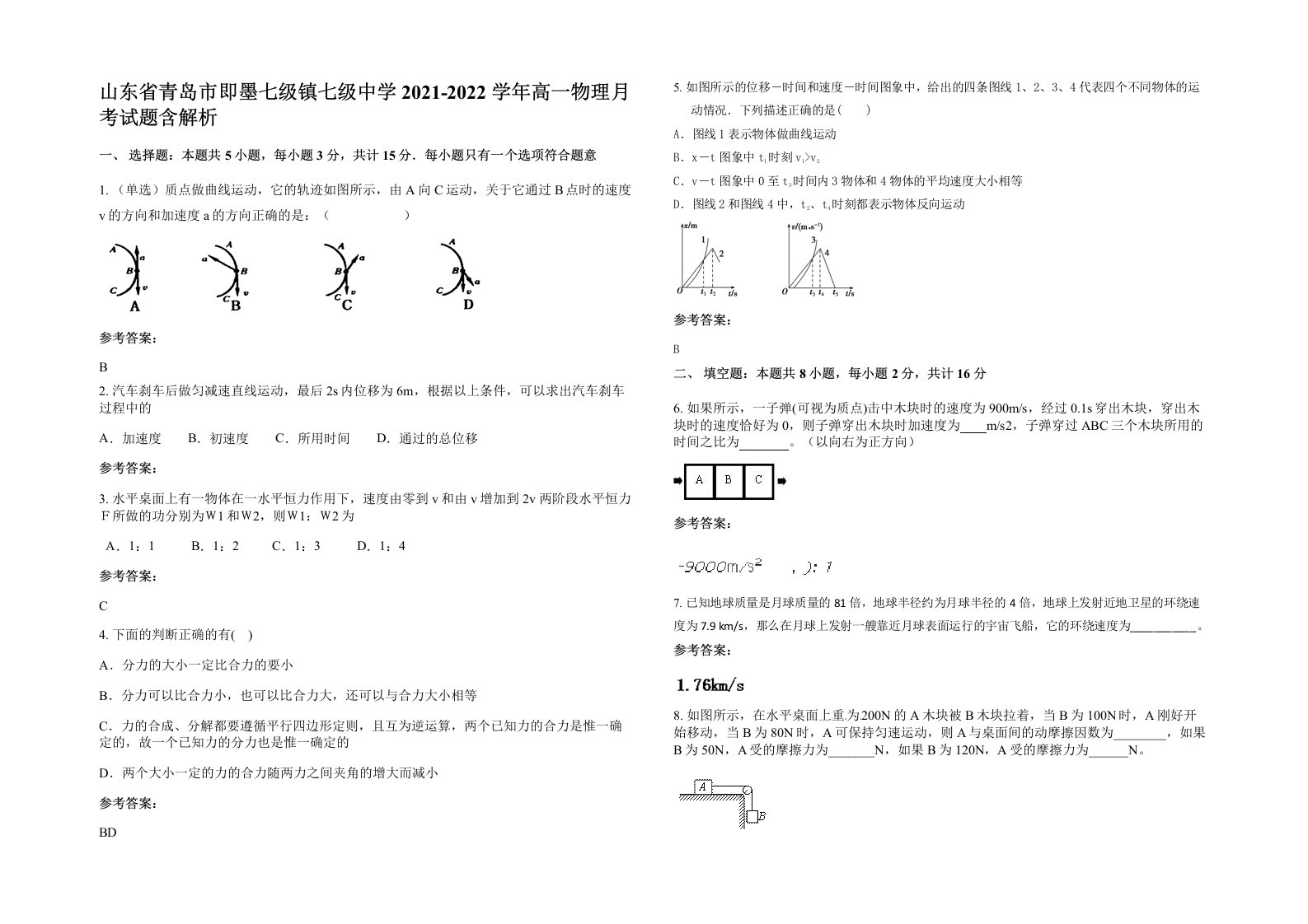 山东省青岛市即墨七级镇七级中学2021-2022学年高一物理月考试题含解析