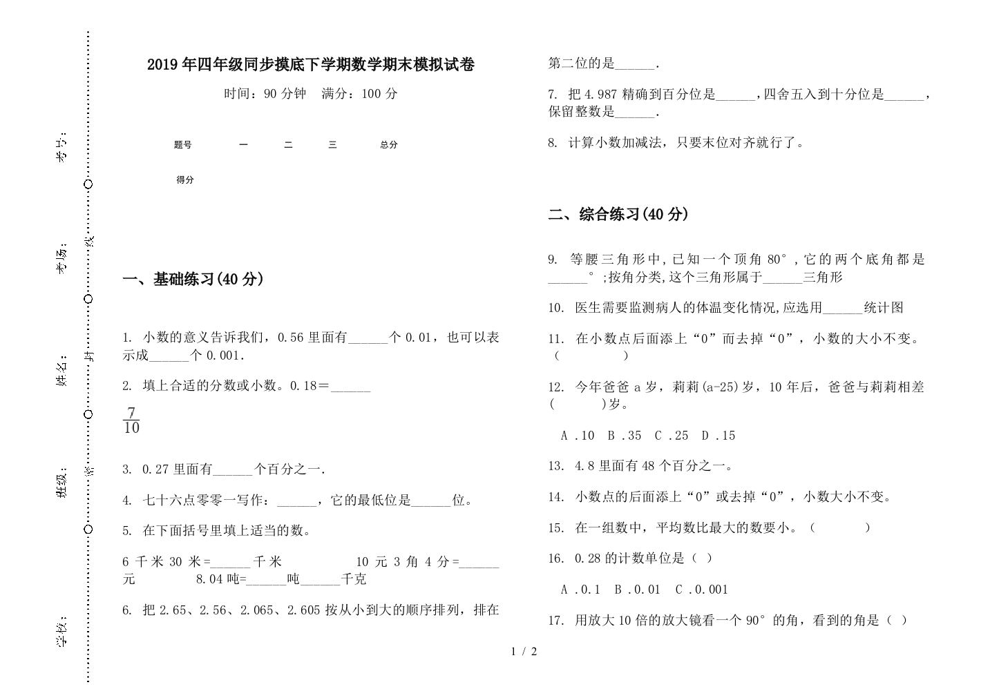 2019年四年级同步摸底下学期数学期末模拟试卷