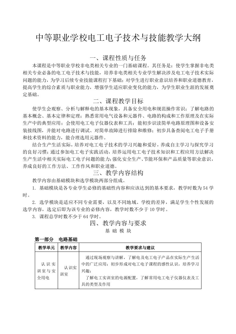 中等职业学校电工电子技术与技能教学大纲