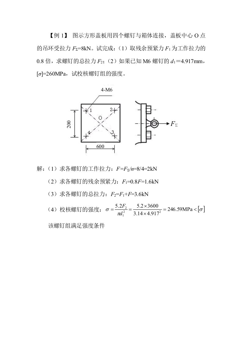 机械设计螺纹连接计算题