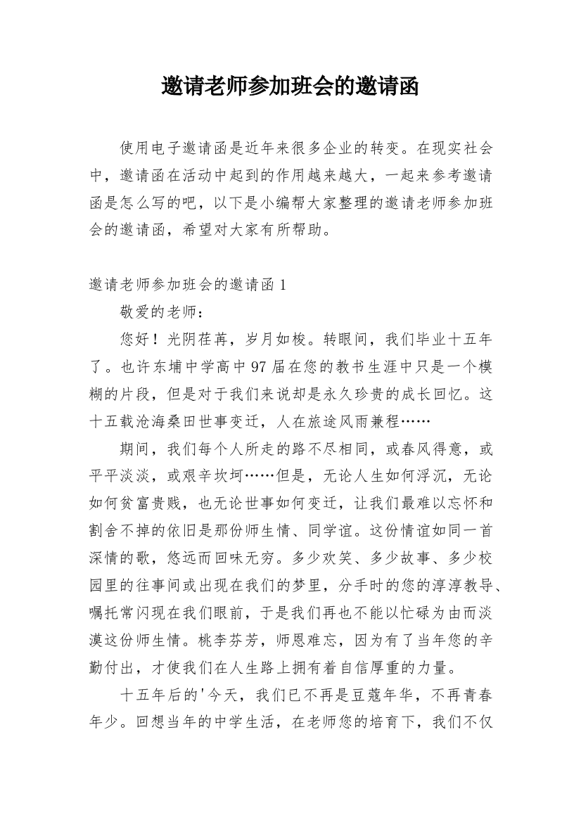 邀请老师参加班会的邀请函