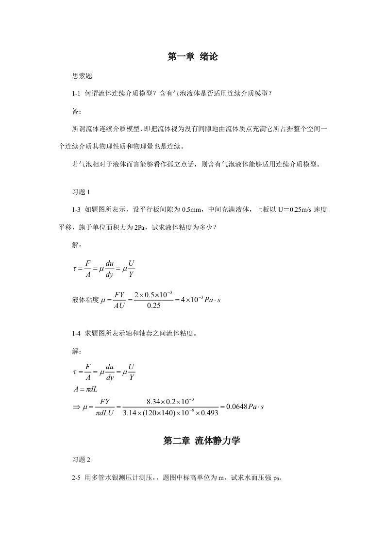 流体力学作业题库及答案样稿