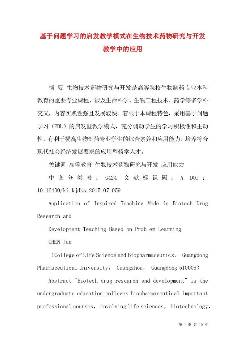 基于问题学习的启发教学模式在生物技术药物研究与开发教学中的应用