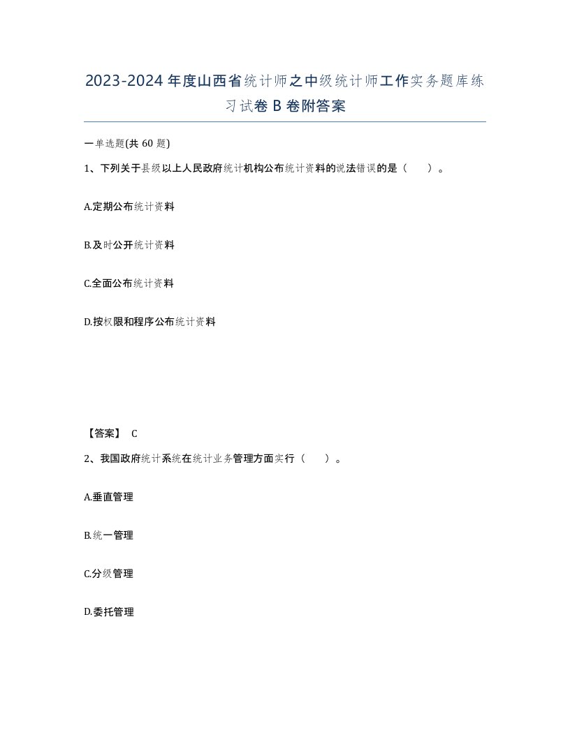 2023-2024年度山西省统计师之中级统计师工作实务题库练习试卷B卷附答案