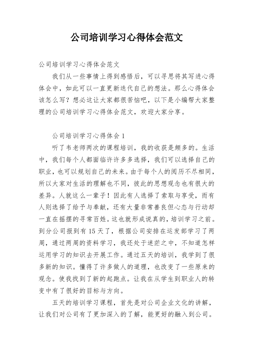 公司培训学习心得体会范文_2