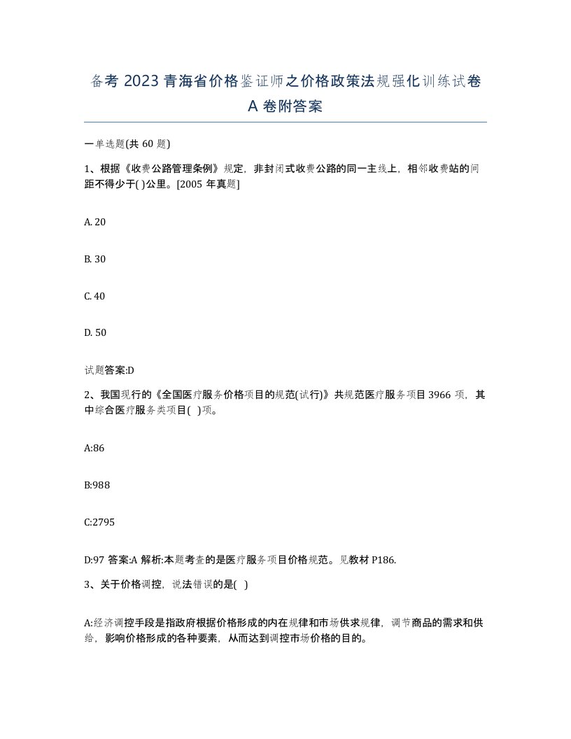 备考2023青海省价格鉴证师之价格政策法规强化训练试卷A卷附答案