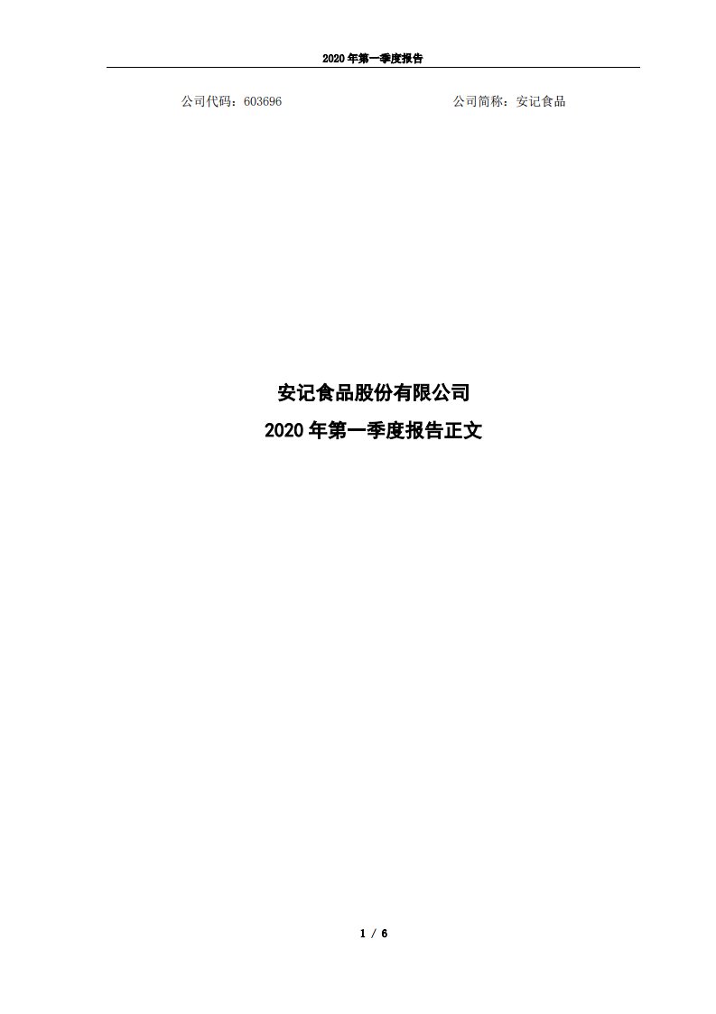 上交所-安记食品2020年第一季度报告正文-20200428