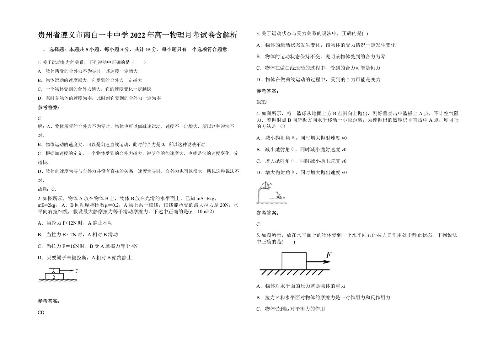 贵州省遵义市南白一中中学2022年高一物理月考试卷含解析