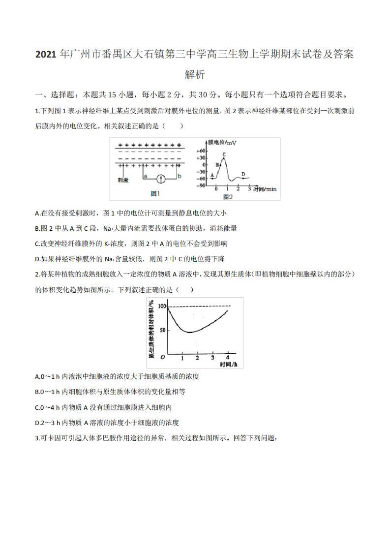 2021年广州市番禺区大石镇第三中学高三生物上学期期末试卷及答案解析