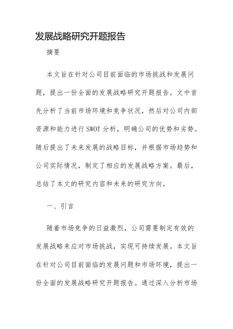 发展战略研究开题报告