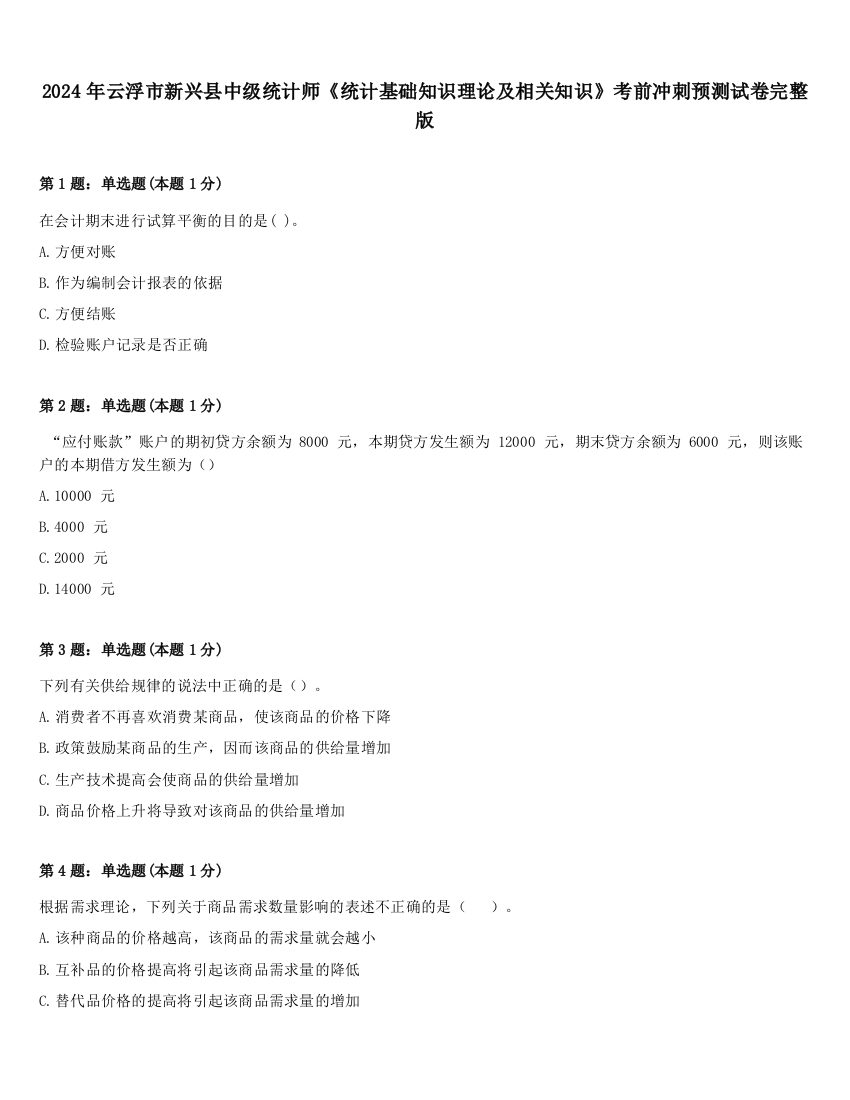 2024年云浮市新兴县中级统计师《统计基础知识理论及相关知识》考前冲刺预测试卷完整版