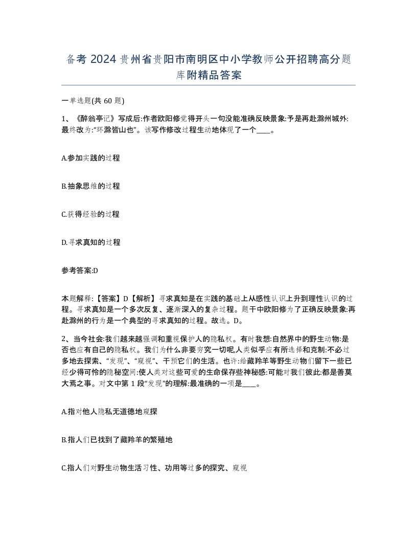 备考2024贵州省贵阳市南明区中小学教师公开招聘高分题库附答案