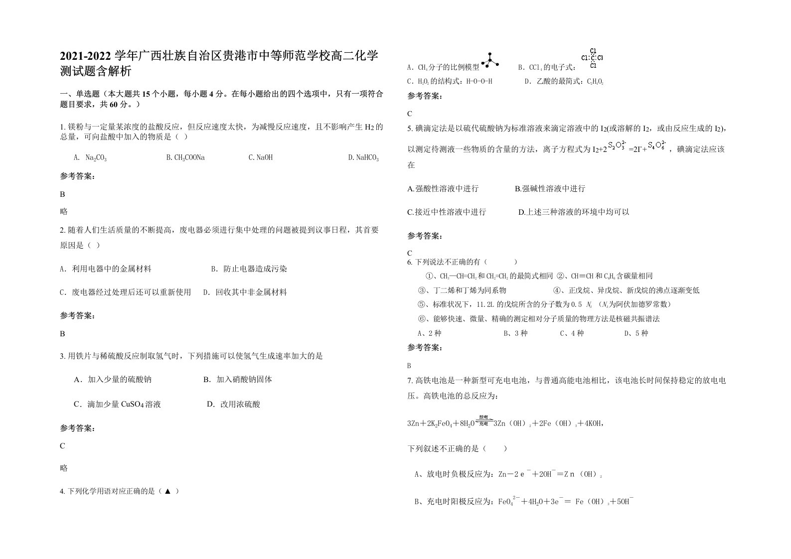 2021-2022学年广西壮族自治区贵港市中等师范学校高二化学测试题含解析