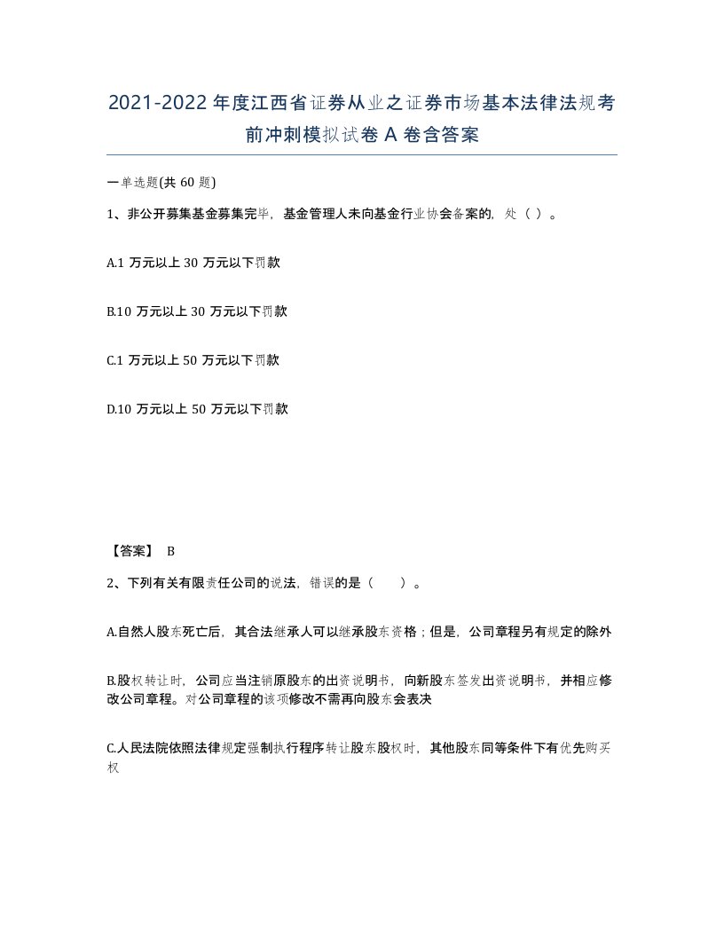 2021-2022年度江西省证券从业之证券市场基本法律法规考前冲刺模拟试卷A卷含答案