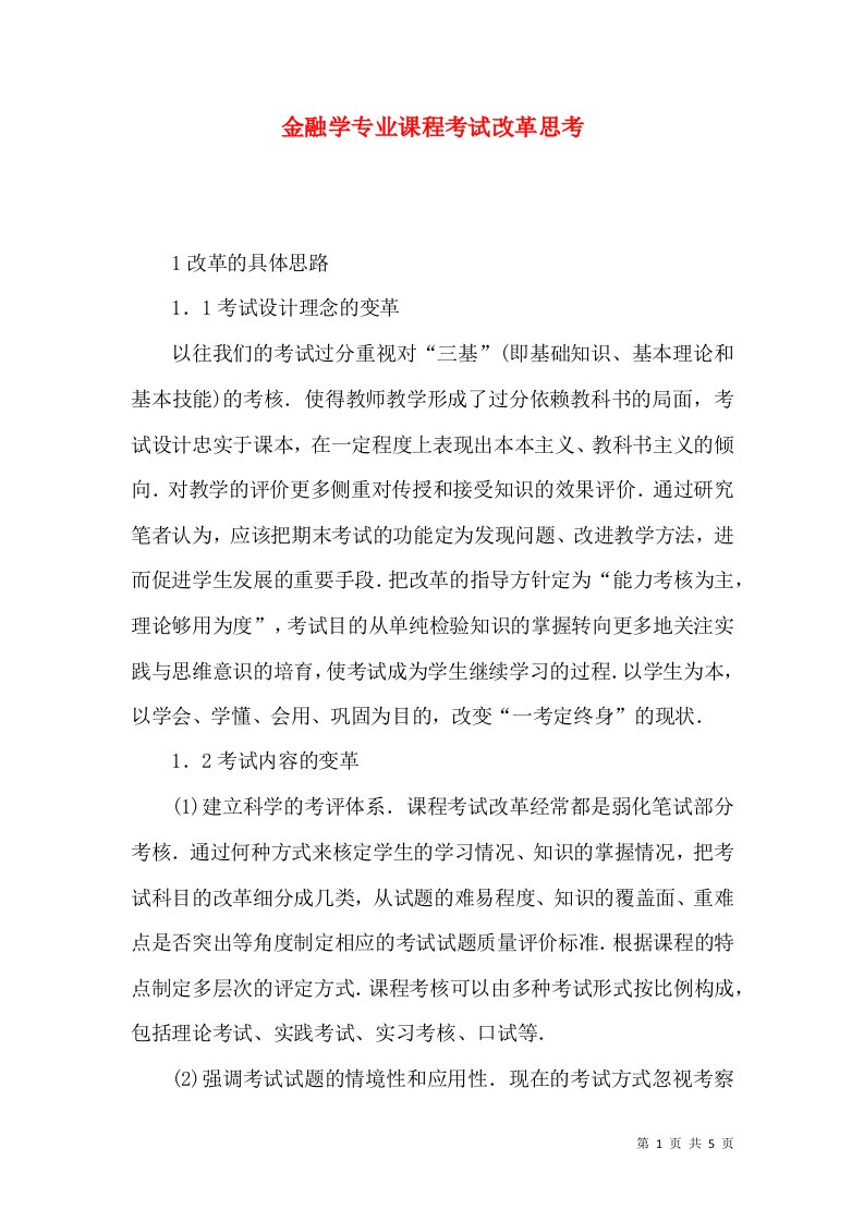 金融学专业课程考试改革思考