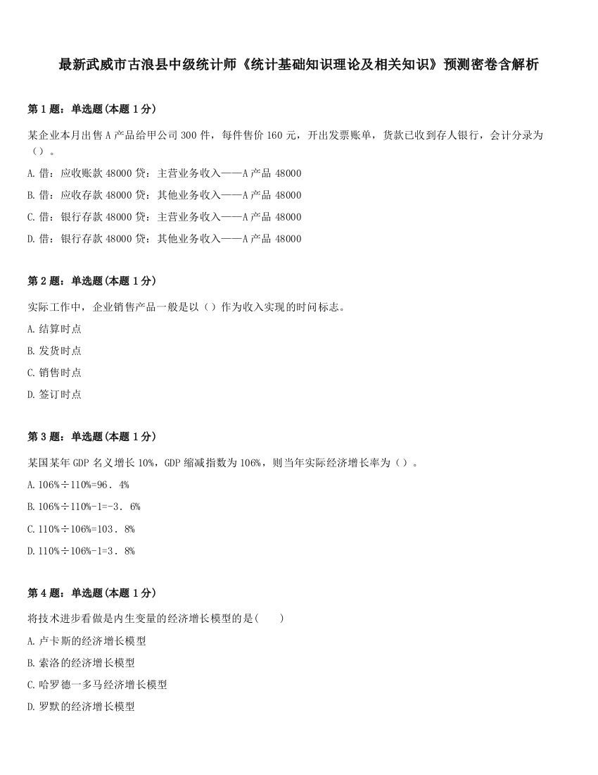 最新武威市古浪县中级统计师《统计基础知识理论及相关知识》预测密卷含解析