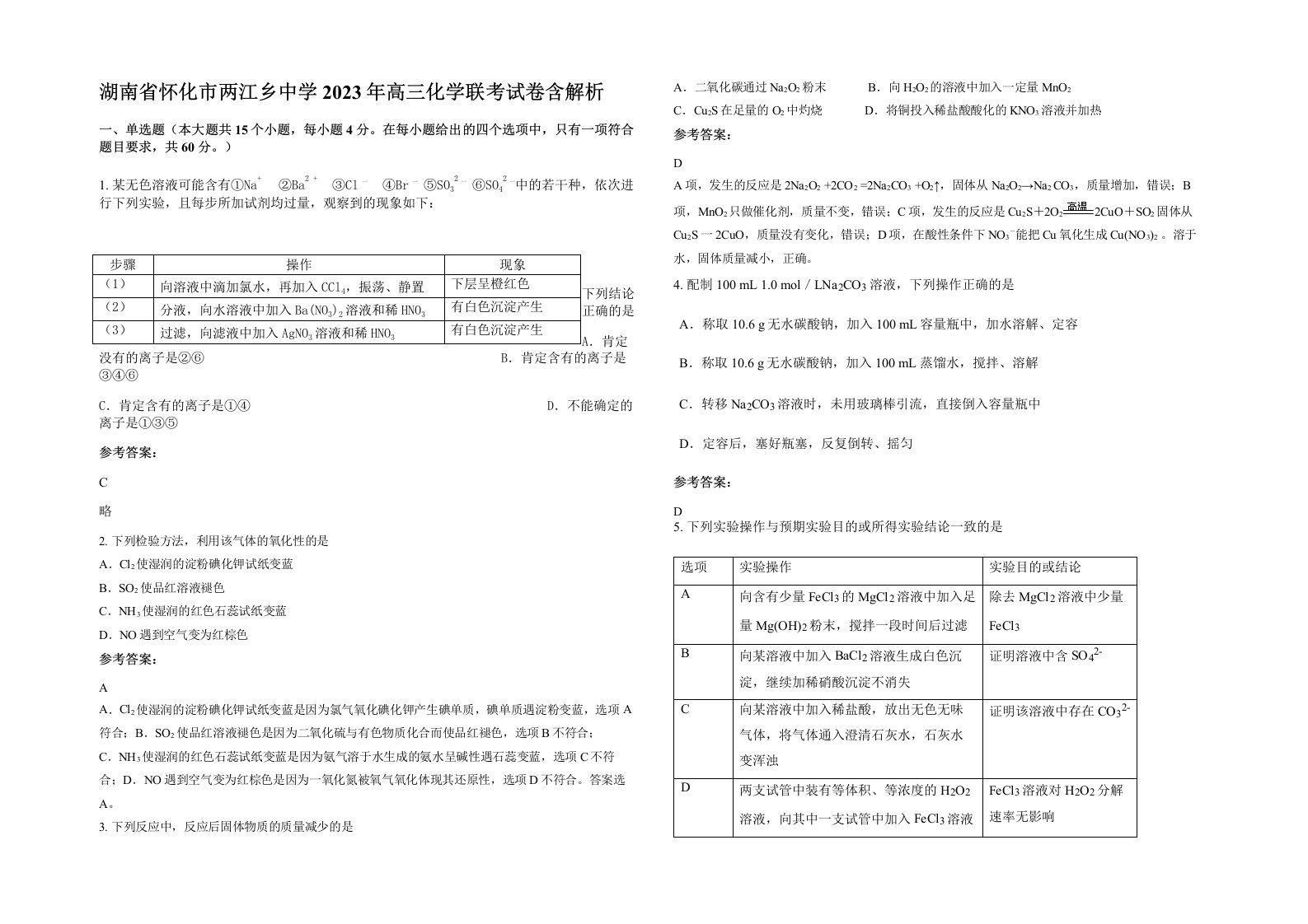 湖南省怀化市两江乡中学2023年高三化学联考试卷含解析