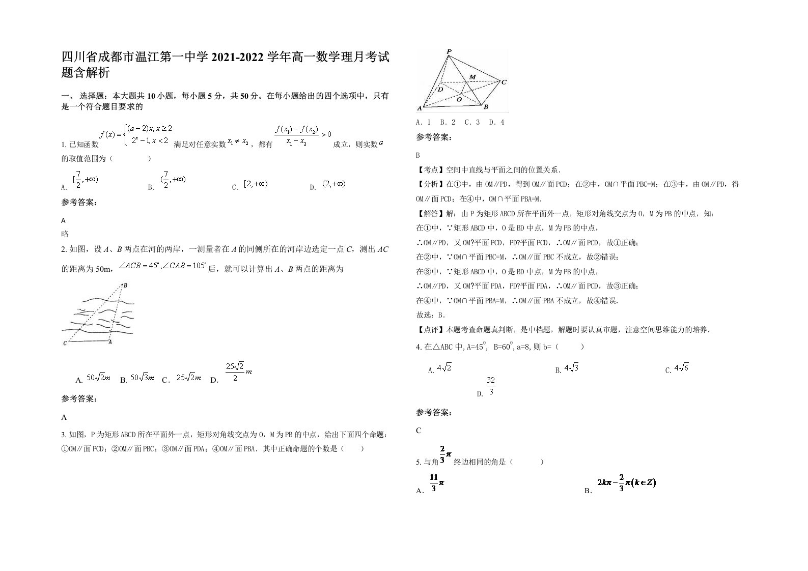 四川省成都市温江第一中学2021-2022学年高一数学理月考试题含解析