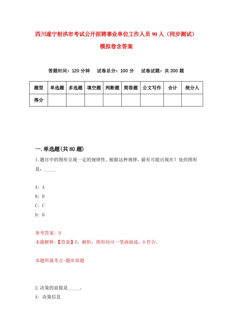四川遂宁射洪市考试公开招聘事业单位工作人员90人同步测试模拟卷含答案4