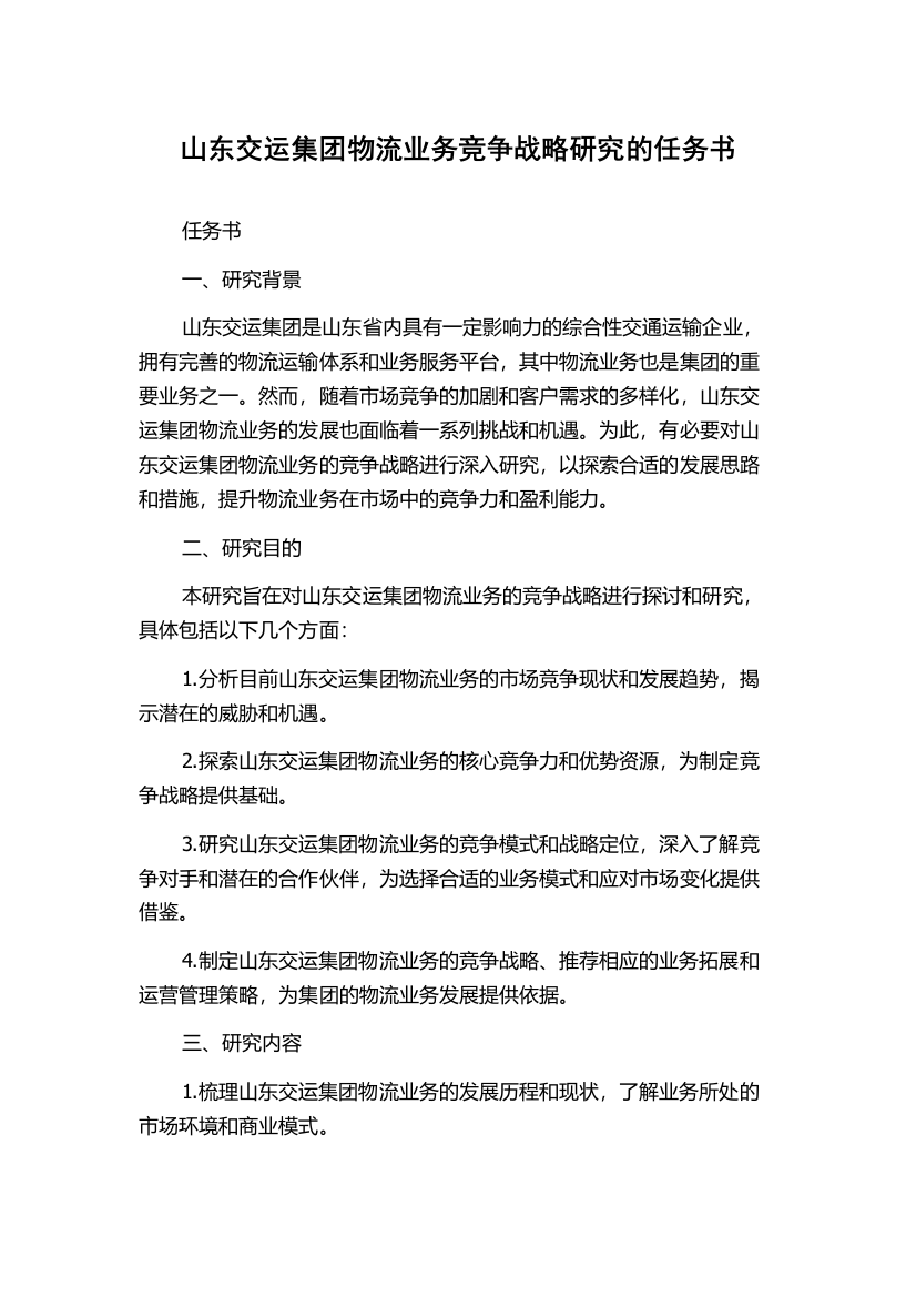 山东交运集团物流业务竞争战略研究的任务书