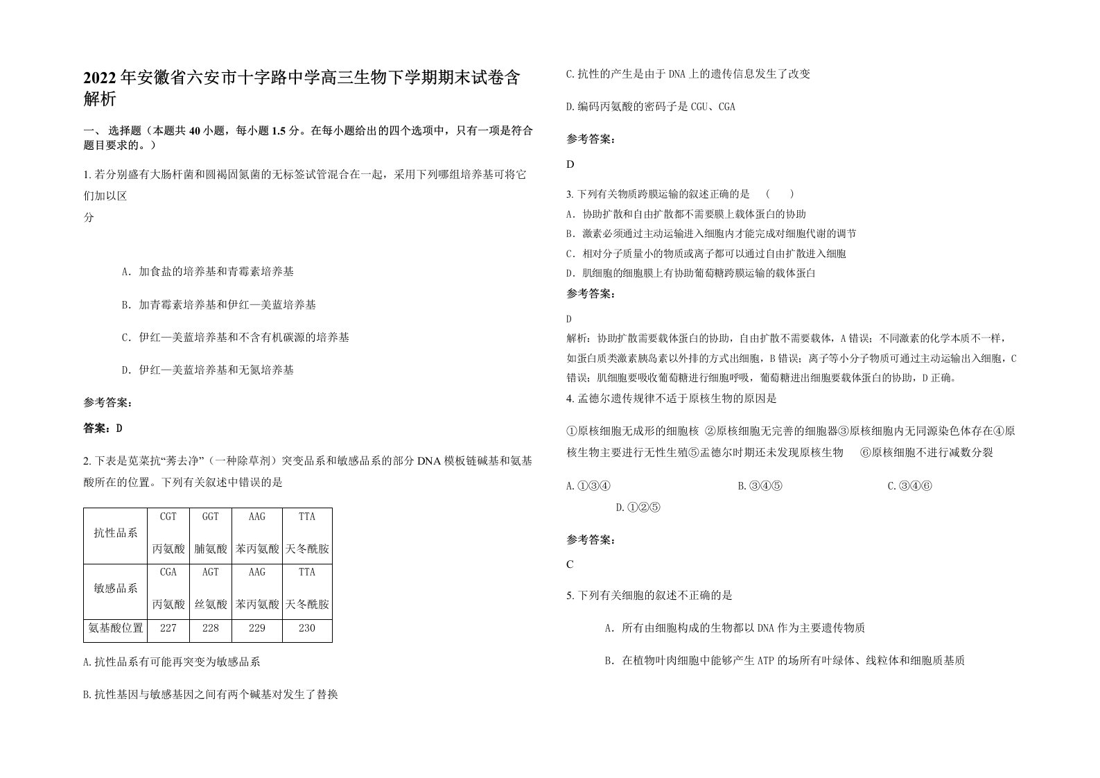 2022年安徽省六安市十字路中学高三生物下学期期末试卷含解析