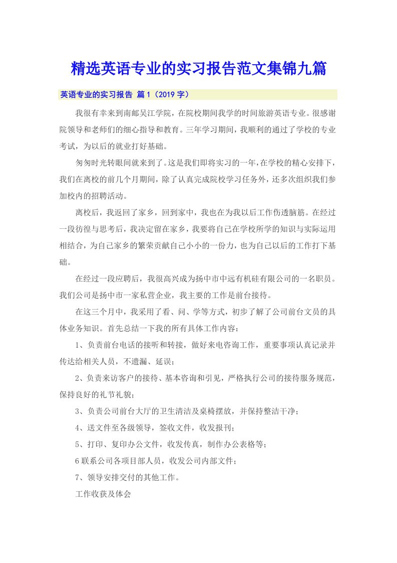 精选英语专业的实习报告范文集锦九篇