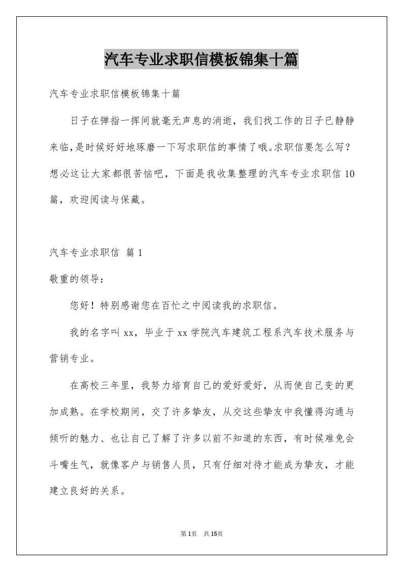 汽车专业求职信模板锦集十篇