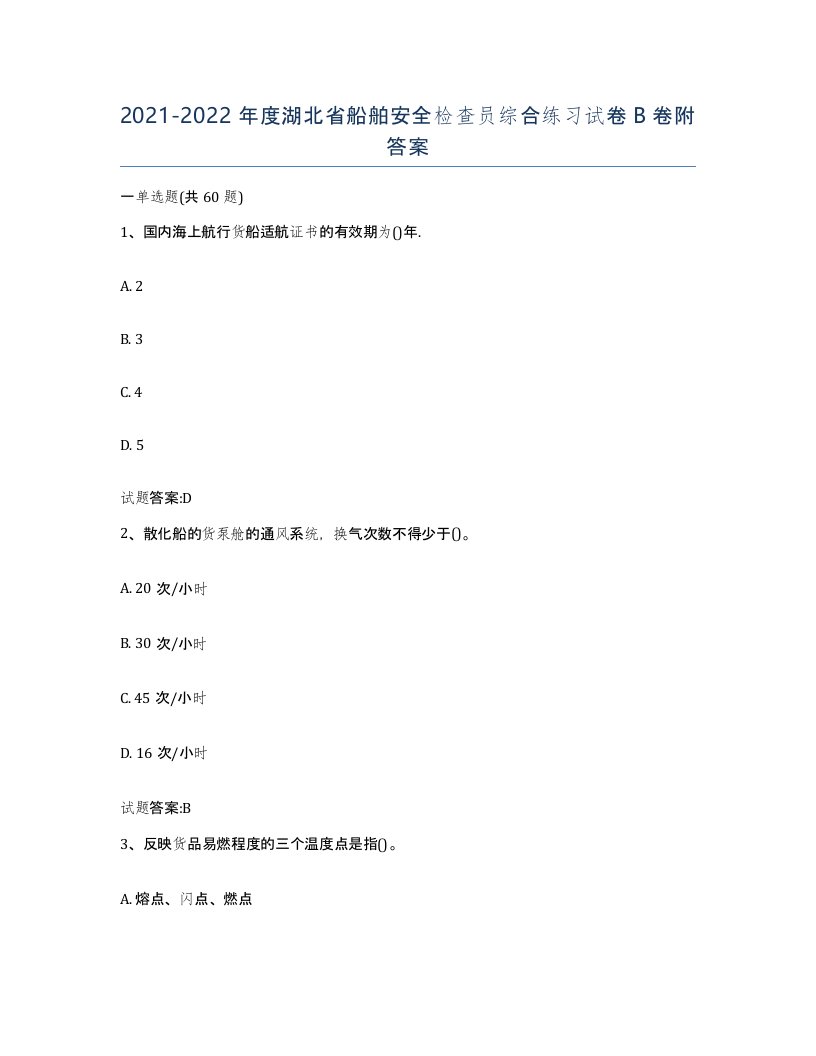 2021-2022年度湖北省船舶安全检查员综合练习试卷B卷附答案