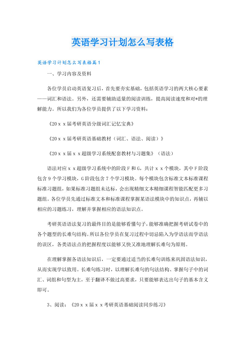 学习资料_英语学习计划怎么写表格