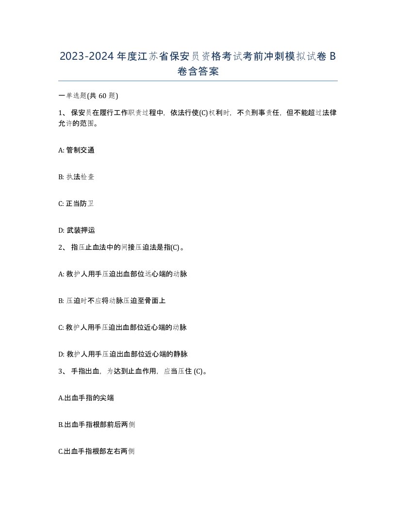 2023-2024年度江苏省保安员资格考试考前冲刺模拟试卷B卷含答案