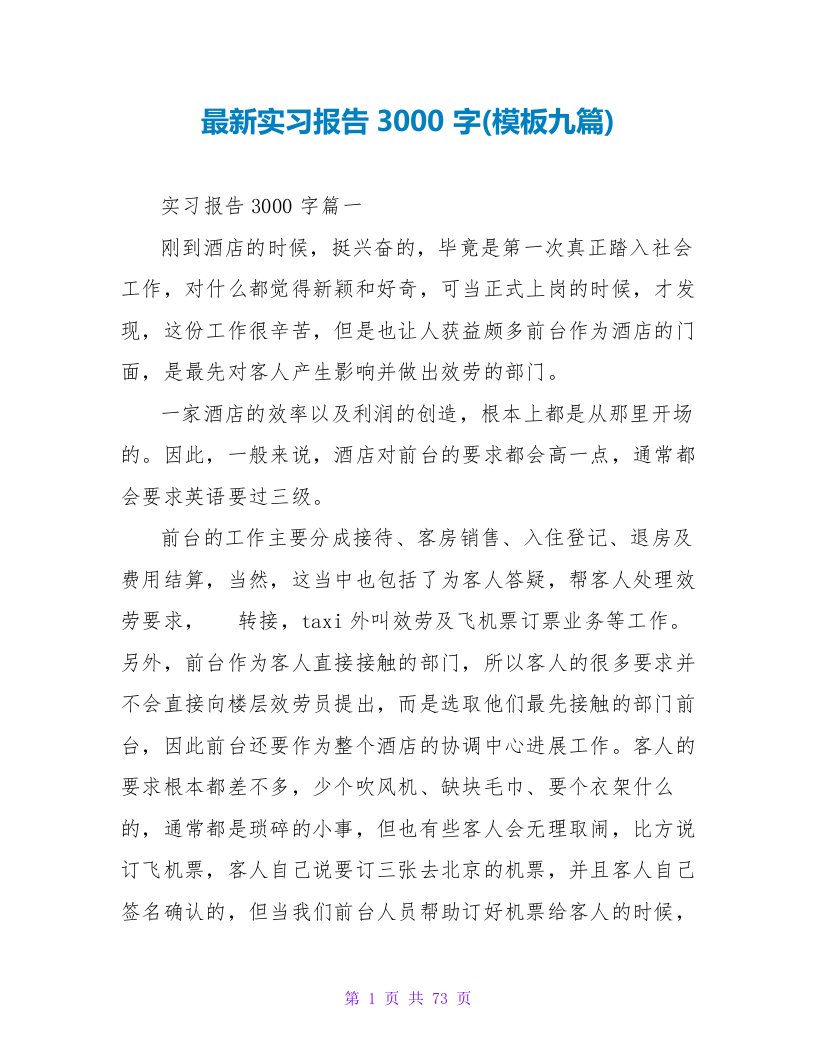 最新实习报告3000字(模板九篇)