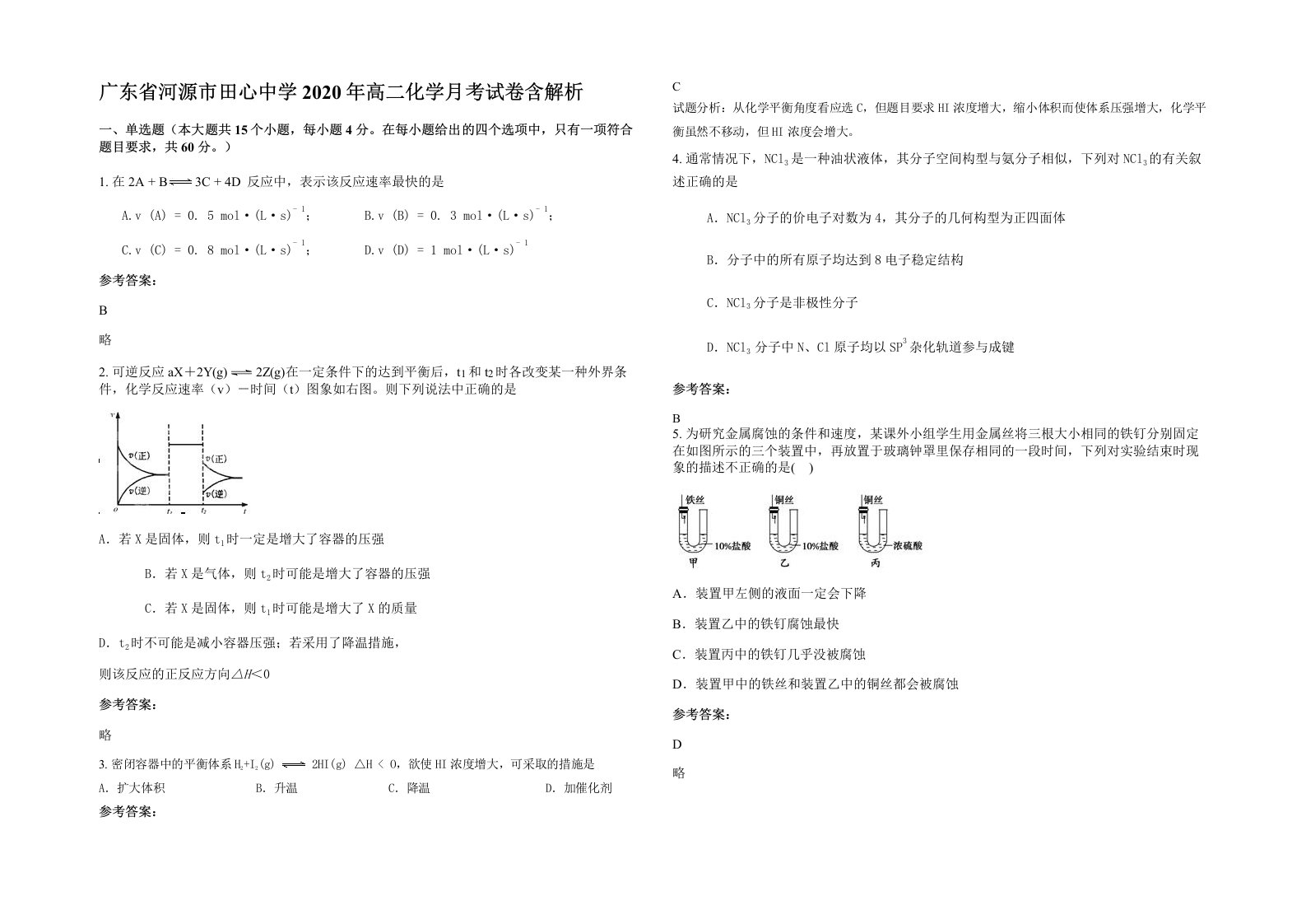 广东省河源市田心中学2020年高二化学月考试卷含解析