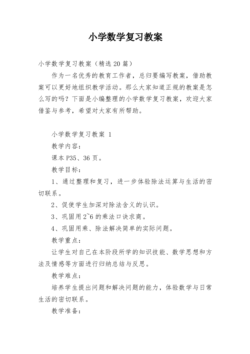 小学数学复习教案_3