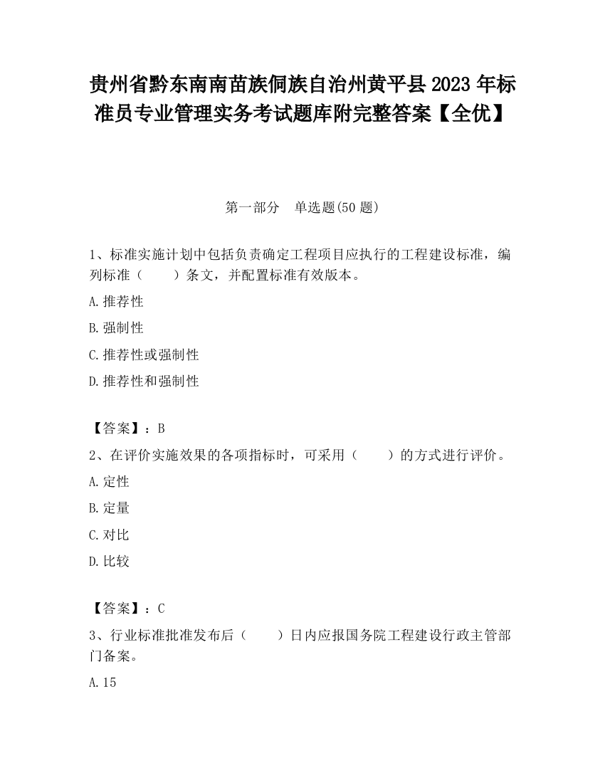 贵州省黔东南南苗族侗族自治州黄平县2023年标准员专业管理实务考试题库附完整答案【全优】