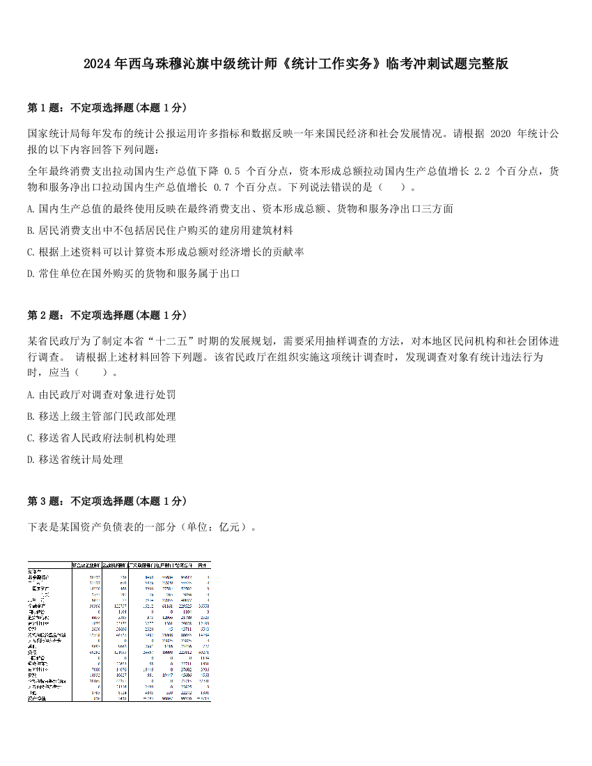 2024年西乌珠穆沁旗中级统计师《统计工作实务》临考冲刺试题完整版