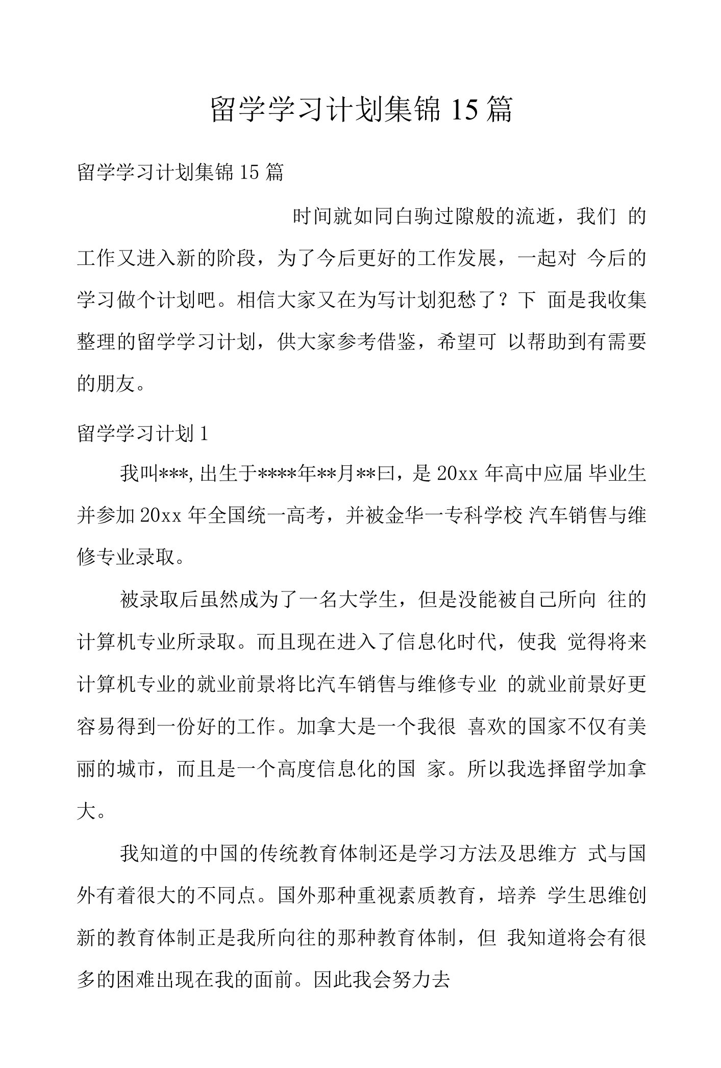 留学学习计划集锦15篇