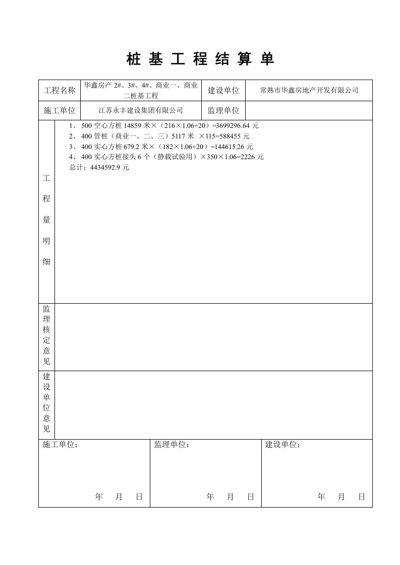 桩基工程量结算单